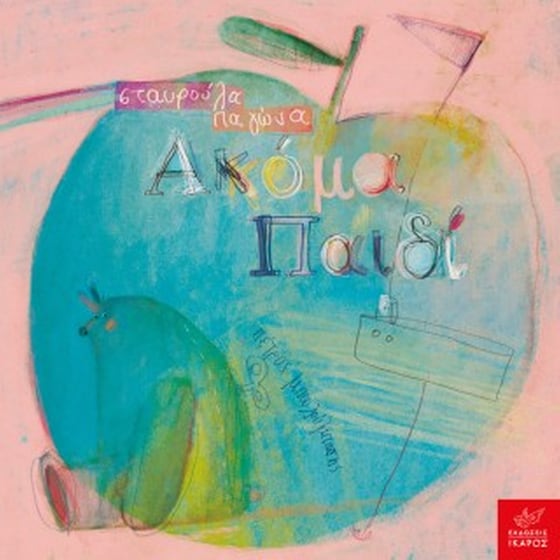 Ακόμα παιδί image 0