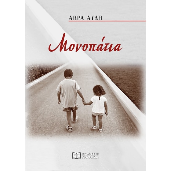Μονοπάτια image 0