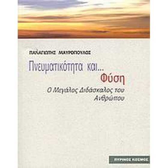 Πνευματικότητα και φύση image 0