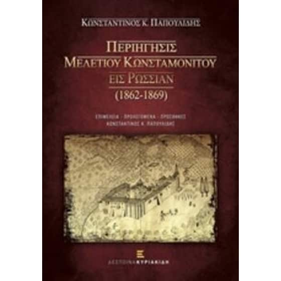 Περιήγησις Μελετίου Κωνσταμονίτου εις Ρωσσίαν (1862-1869) image 0