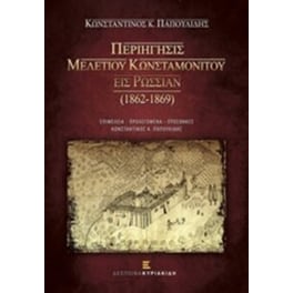 Περιήγησις Μελετίου Κωνσταμονίτου εις Ρωσσίαν (1862-1869)