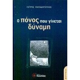 Ο πόνος που γίνεται δύναμη
