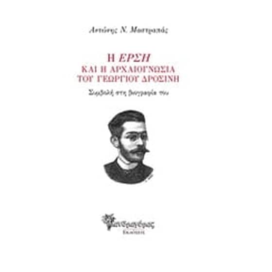 Η "Έρση" και η αρχαιογνωσία του Γεωργίου Δροσίνη image 0