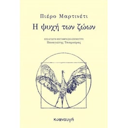 Η ψυχή των ζώων