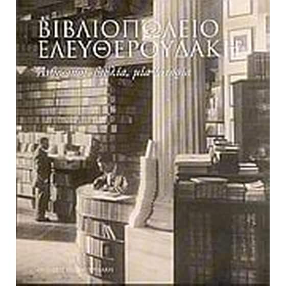 Βιβλιοπωλείο Ελευθερουδάκη image 0