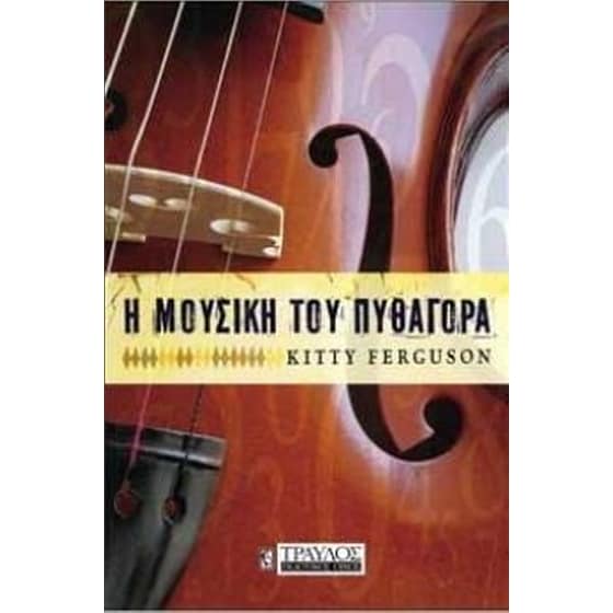 Η μουσική του Πυθαγόρα image 0