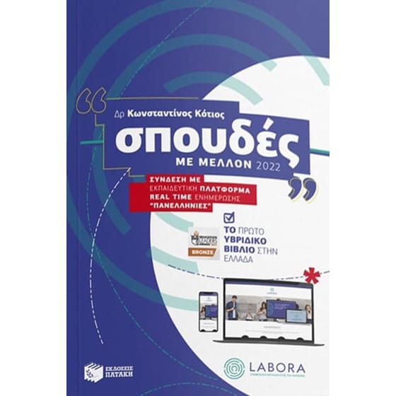 Σπουδές με μέλλον 2022 image 0
