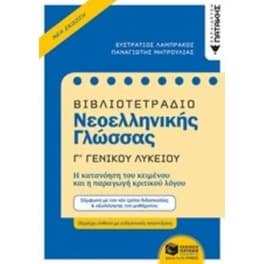 Βοήθημα Βιβλιοτετράδιο νεοελληνικής γλώσσας Γ'γενικού λυκείου