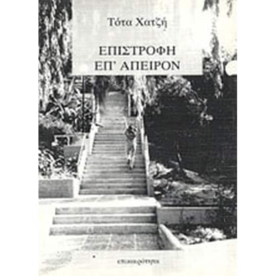 Επιστροφή επ' άπειρον image 0