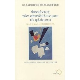 Φυσώντας των σπονδύλων μου το φλάουτο και άλλα 8 ποιήματα
