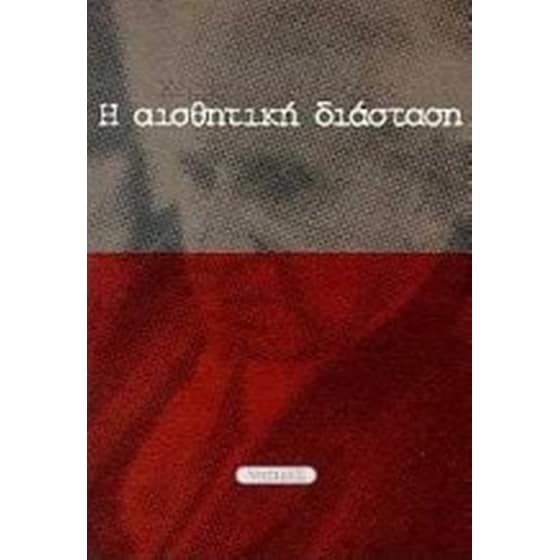 Η αισθητική διάσταση image 0