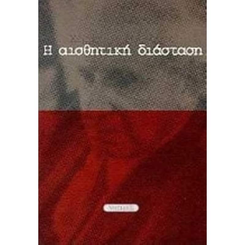Η αισθητική διάσταση