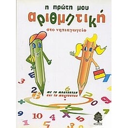 Η πρώτη μου αριθμητική στο νηπιαγωγείο