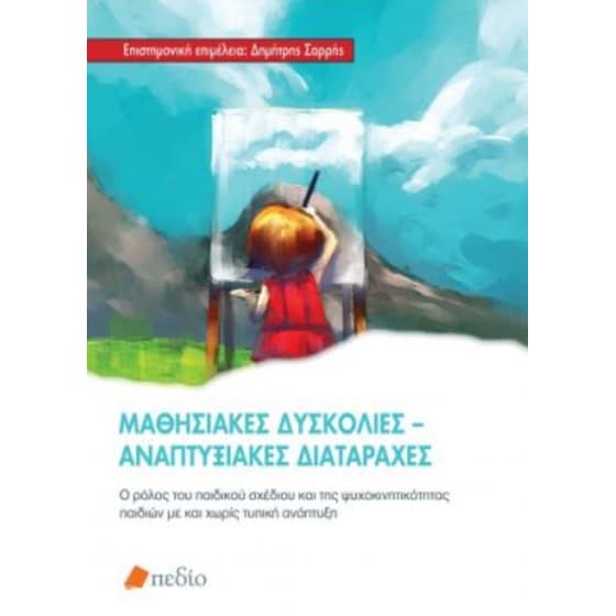 Μαθησιακές δυσκολίες-Αναπτυξιακές Διαταραχές image 0