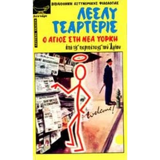 Ο Άγιος στη Νέα Υόρκη image 0