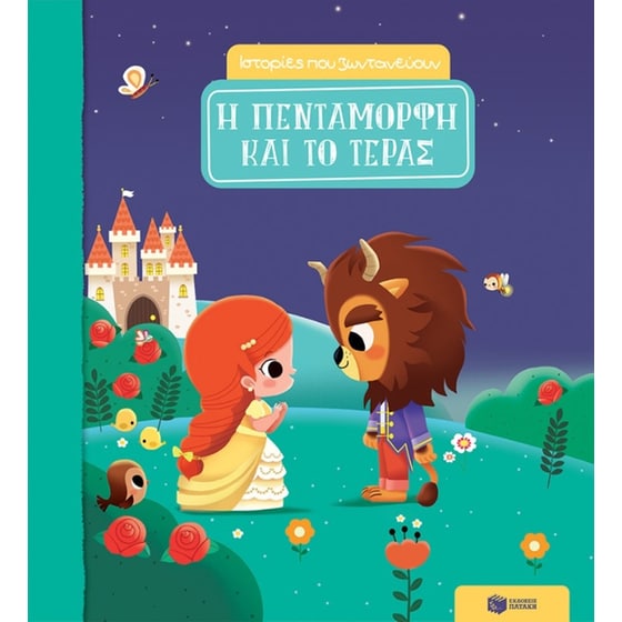 Η Πεντάμορφη και το Τέρας image 0