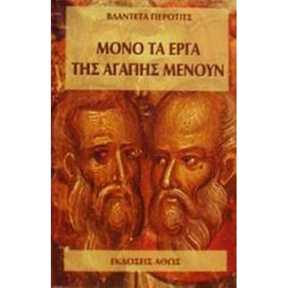 Μόνο τα έργα της αγάπης παραμένουν image 0