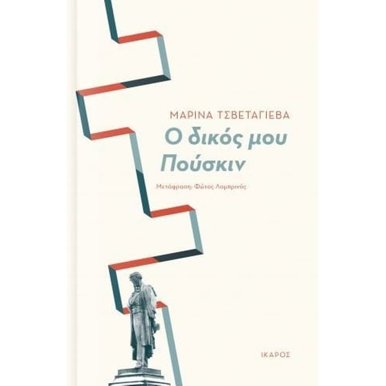 Ο δικός μου Πούσκιν image 0