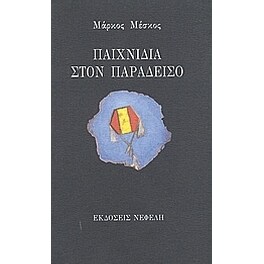 Παιχνίδια στον παράδεισο