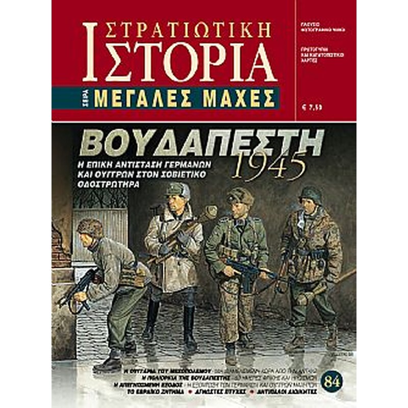 Βουδαπέστη 1945 - Τεύχος 84