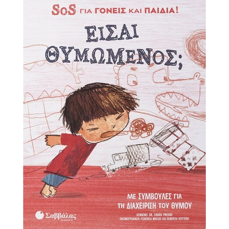 Είσαι θυμωμένος; SOS για γονείς και παιδιά!