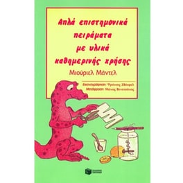 Απλά επιστημονικά πειράματα με υλικά καθημερινής χρήσης