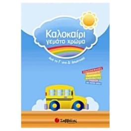 Καλοκαίρι γεμάτο χρώμα- Από τη Γ' στη Δ' δημοτικού