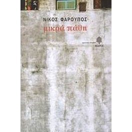 Μικρά πάθη