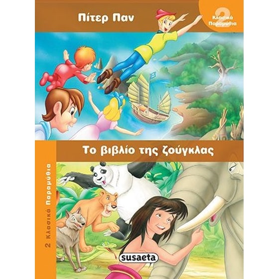 Πίτερ Παν - Το βιβλίο της ζούγκλας image 0