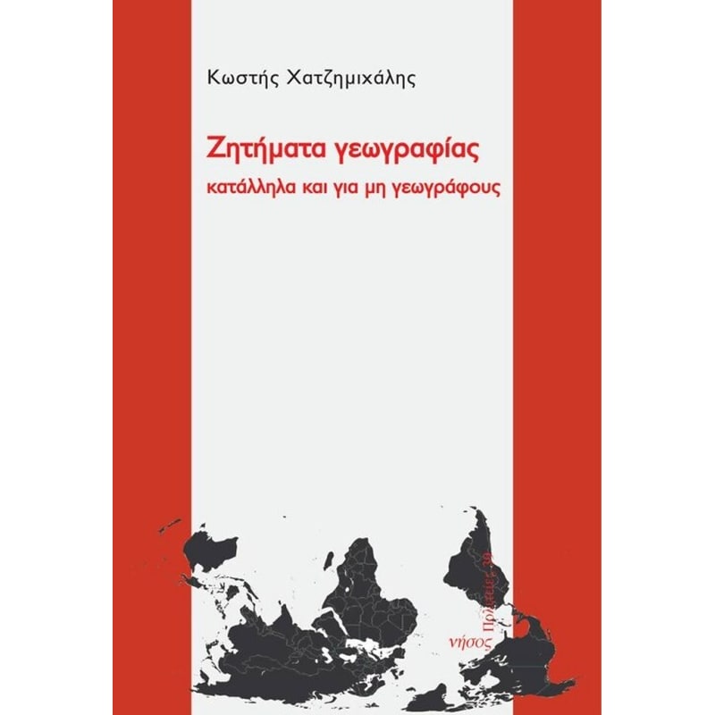 Ζητήματα γεωγραφίας κατάλληλα και για μη γεωγράφους