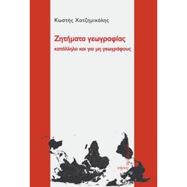 Ζητήματα γεωγραφίας κατάλληλα και για μη γεωγράφους