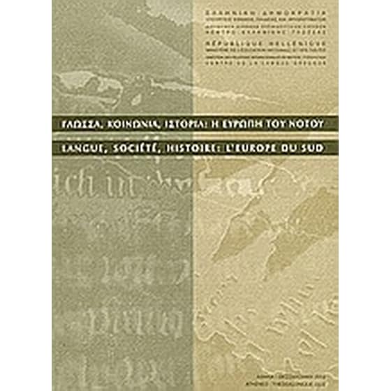 Γλώσσα, κοινωνία, ιστορία- Η Ευρώπη του Νότου image 0