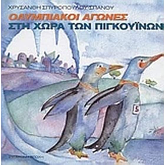 Ολυμπιακοί αγώνες στην χώρα των πιγκουίνων image 0