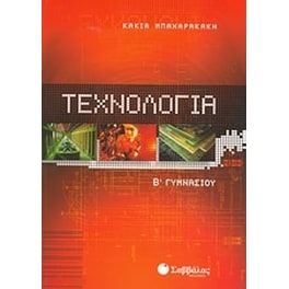 Βοήθημα Τεχνολογία Β' Γυμνασίου