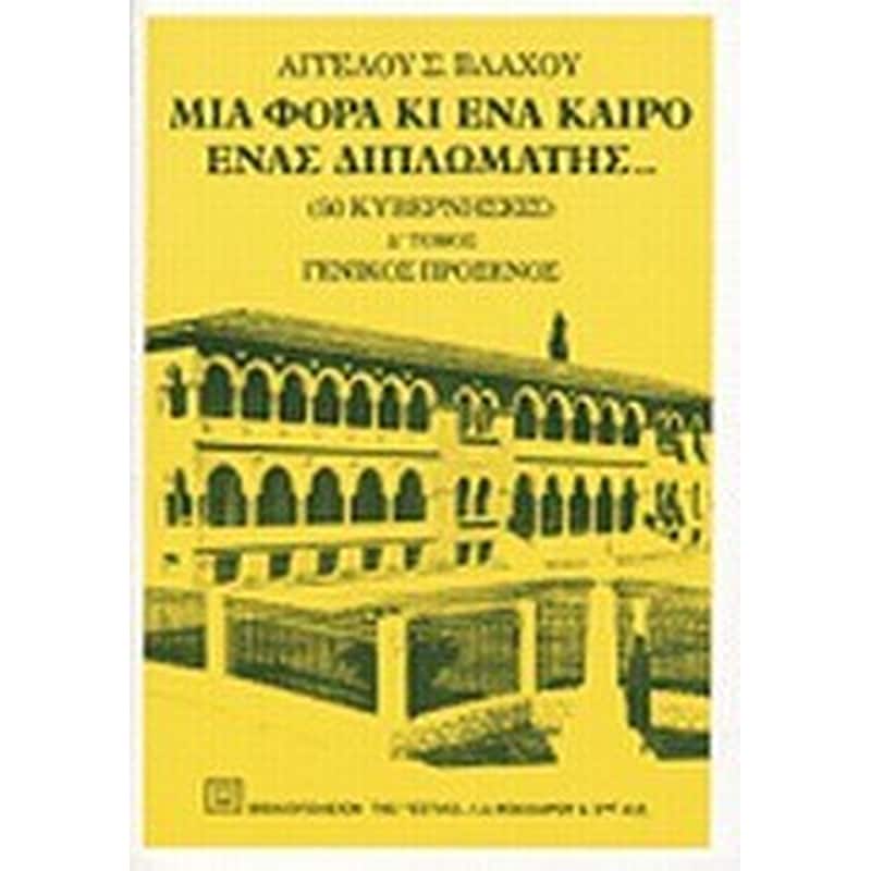 Μια φορά κι ένα καιρό ένας διπλωμάτης