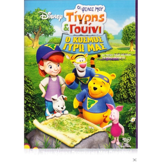 Οι φίλοι μου Τίγρης & Γουίνι – Ο Κόσμος Γύρω μας image 0