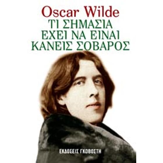 Τι σημασία έχει να είναι κανείς σοβαρός image 0
