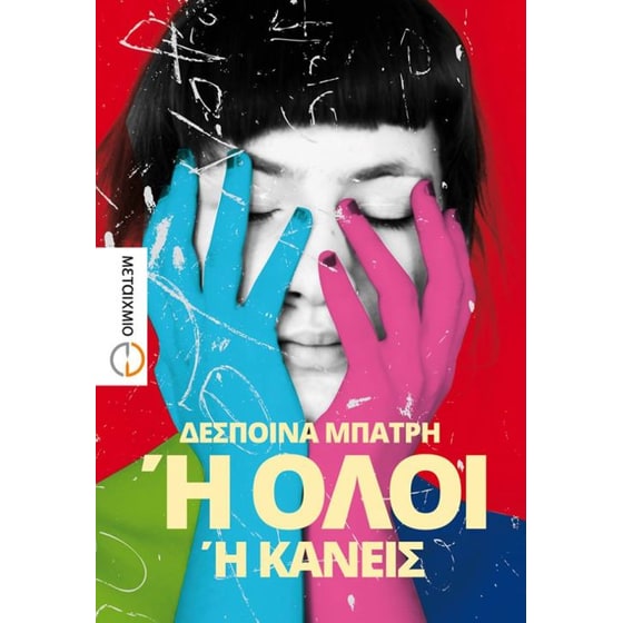 Ή όλοι ή κανείς image 0