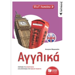 Βοήθημα Αγγλικά Β & Γ Λυκείου