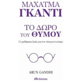 Μαχάτμα Γκάντι- Το δώρο του θυμού