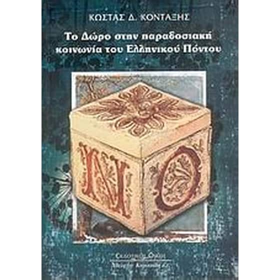 Το δώρο στην παραδοσιακή κοινωνία του Ελληνικού Πόντου image 0