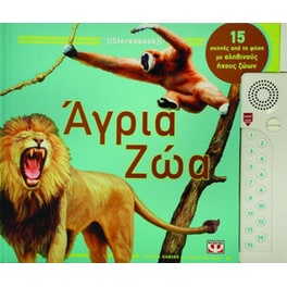 Άγρια ζώα