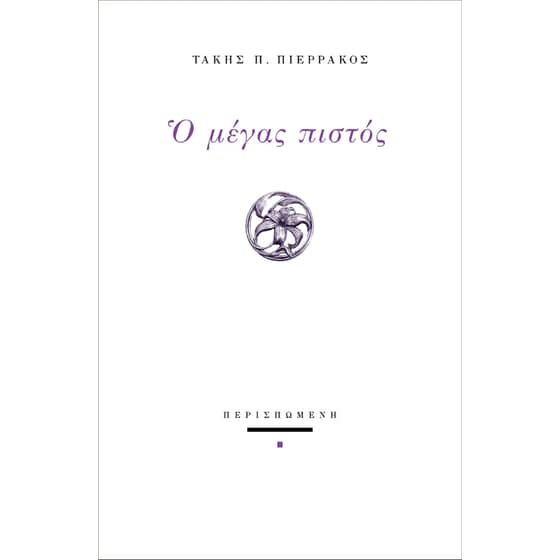 Ο μέγας πιστός image 0