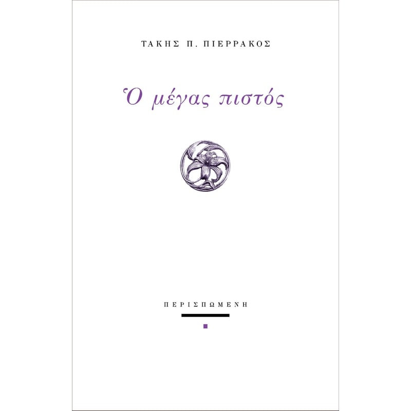 Ο μέγας πιστός