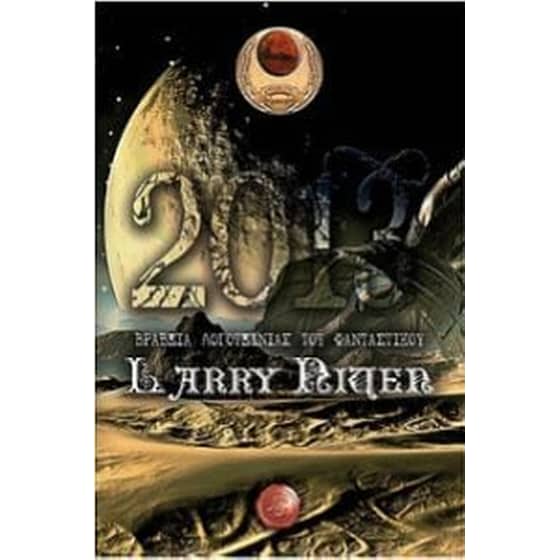 Βραβεία λογοτεχνίας του φανταστικού 2013 Larry Niven image 0