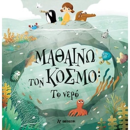 Μαθαίνω τον κόσμο- Το νερό