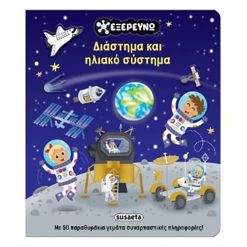 Διάστημα και ηλιακό σύστημα