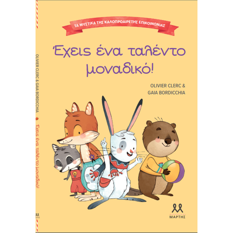 Έχεις ένα ταλέντο μοναδικό!