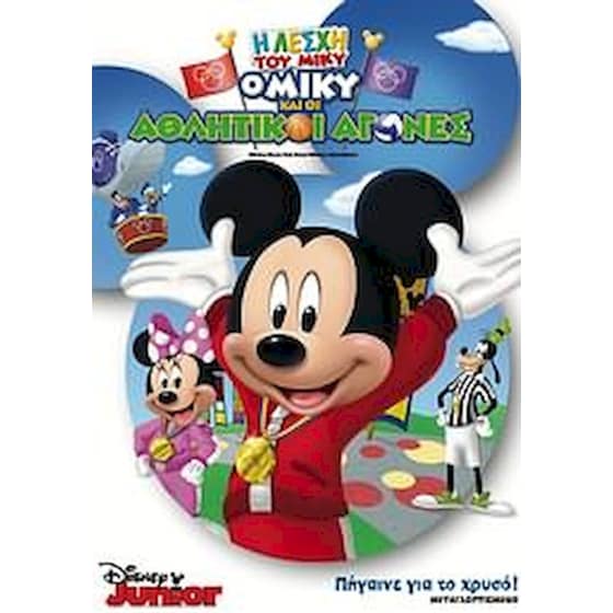 Η Λέσχη του Μίκυ: ο Μίκυ και οι αθλητικοί αγώνες image 0