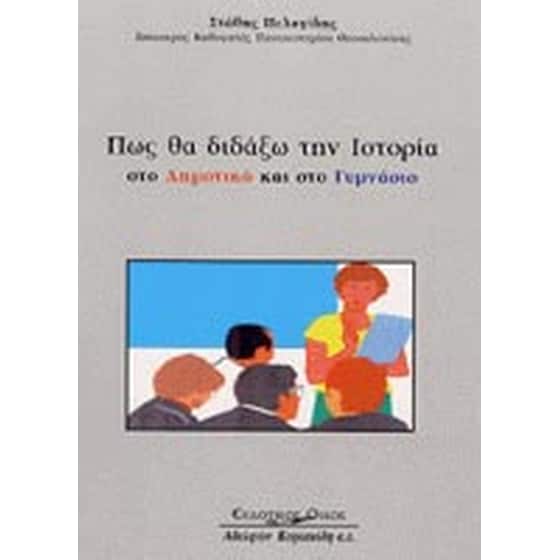Πώς θα διδάξω την ιστορία στο δημοτικό και στο γυμνάσιο image 0